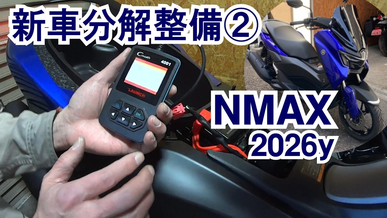 02【深堀NMAX】2026モデル納車 新車分解整備始めます / PCXよりナゼ見かけない？ / 原付二種は増車がおススメ / DTCツールは？etc.