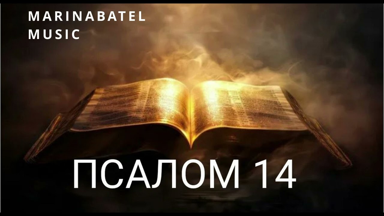ПСАЛОМ 14