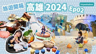《 旅遊開箱．高雄2024．Ep02 》藝術設計飯店︱親子必去科工館熱雪天堂特展︱飢餓小唐，從湯底鍋料到甜品都不得了！