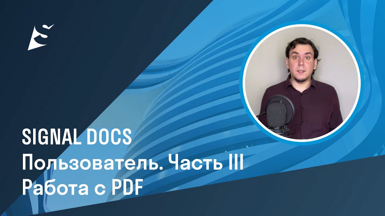 Пользователь SIGNAL DOCS. Часть III. Работа с PDF
