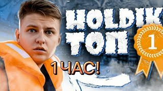 1ЧАС Holdik - ТОП 1 🥇 (feat. Холдик) [prod. Капуста Remix]@kapustamusic @holdik