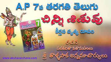 #7thtelugu #chinnisisuvu #annamacharya #telugulessons AP 7thTelugu CHINNI SISUVU Lesson చిన్నిశిశువు