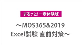 【1章丸ごと体験版】MOS 365＆2019 Excel試験 直前対策 2 5時間コース【FOM出版 連動企画】