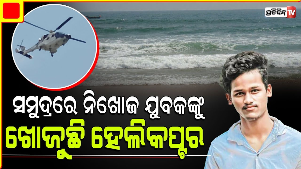 ଗଞ୍ଜାମ ଆର୍ଯ୍ୟପଲ୍ଲୀ ସମୁଦ୍ରରେ ନିଖୋଜ ଯୁବକ। Youth Goes Missing In Sea , Aryapalli