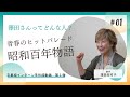 【昭和百年物語】澤田知可子の意外なこだわりとは!?
