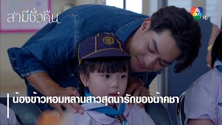 น้องข้าวหอมหลานสาวสุดน่ารักของน้าคชา | ตอกย้ำความสนุก สามีชั่วคืน EP.6 | Ch7HD