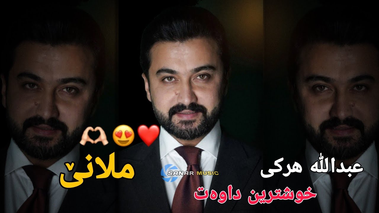 abdulla harki xoshtren dawat 2025 عبدالله هرکی خوشترین داوەت ٢٠٢٥