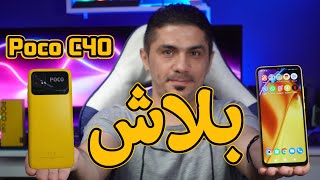 مميزات وعيوب poco c40 / رخيص ويسوه