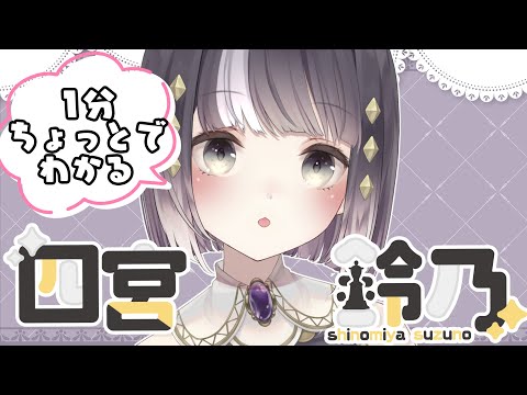 【自己紹介】1分ちょっとでわかるバーチャルアイドル四宮鈴乃【#新人Vtuber】