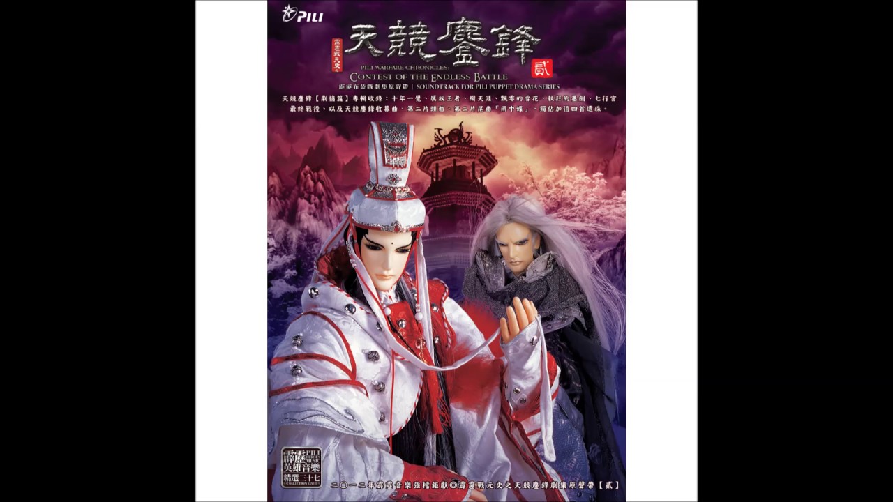 【霹靂英雄音樂精選三十七】14 執狂的墨劍