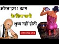 स्त्री इसके बिना कभी पवित्र नहीं होती है | Chanakya Niti Motivational Video in Hindi