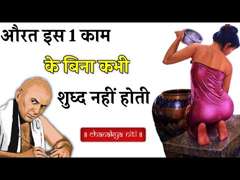Thumbnail for पत्नी की ये गलती पति को भिखारी बना देती है | Chanakya Niti Full in Hindi