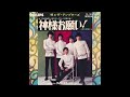 神様お願い! オリジナルカラオケ(コーラス入り)ザ・テンプターズ