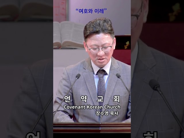3월 8일 2026년 언약교회 Covenant Korean Church Shorts
