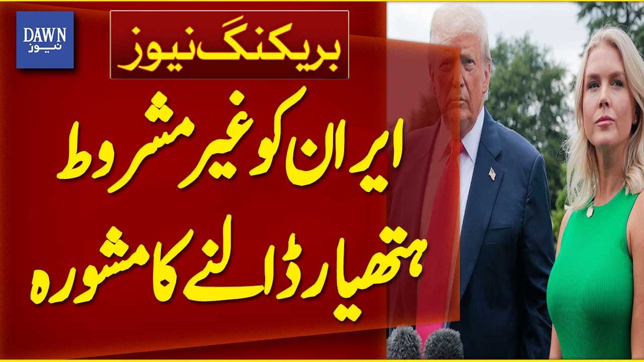 US Advises Iran to Surrender Unconditionally | Breaking News | Dawn News