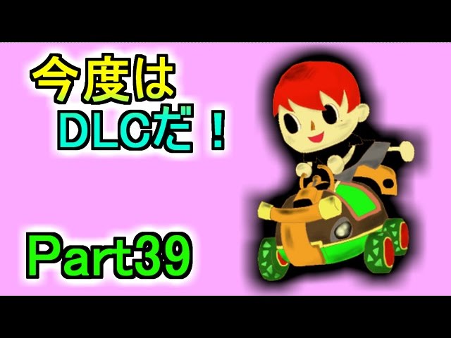 【マリカ８実況】今度はＤＬＣだ!! Part39【赤髪のとも】