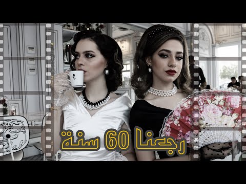 رجعنا 60 سنة ليوم كامل | كيف شكلنا 😱