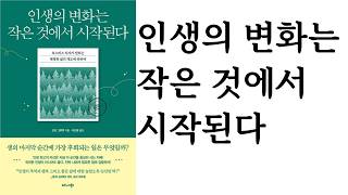 인생의 변화는 작은 것에서 시작된다 ∥ 조던 그루멧 ∥ 비즈니스북스