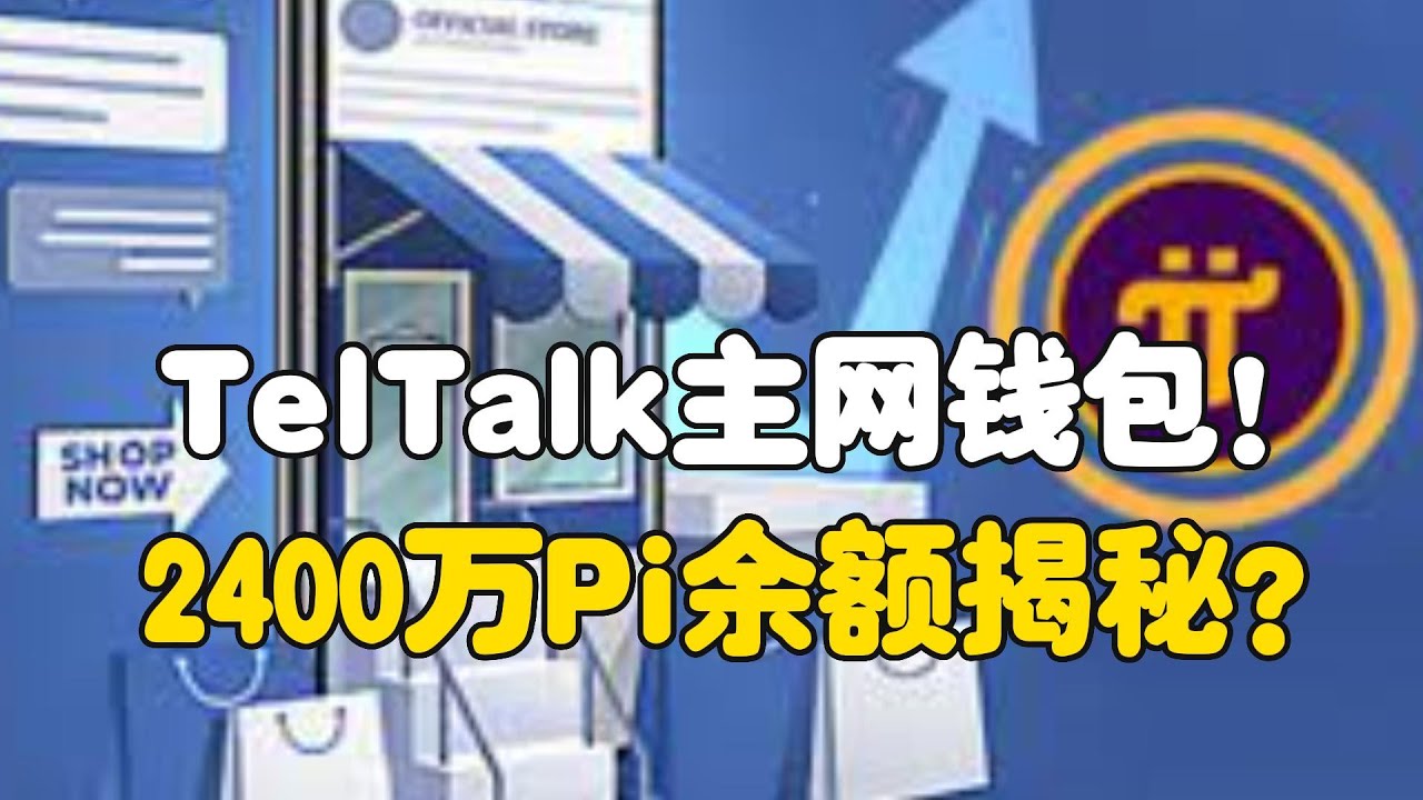 Pi Network：TelTalk主网钱包！2400万Pi余额揭秘？ - YouTube
