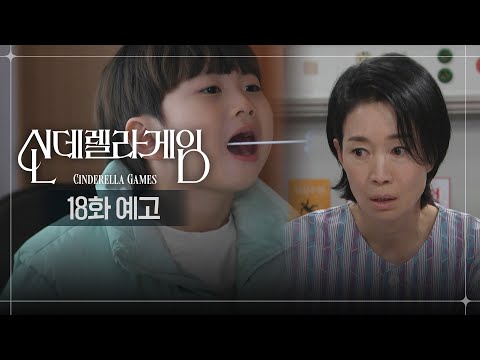 [18화 예고] 경찰도 못 믿어 국과수로 갈 거야 [신데렐라 게임/Cinderella <strong>Game</strong>] | <strong>KBS</strong> 방송