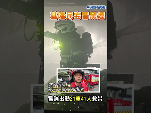 基隆民宅冒黑煙 警消出動21車41人救災｜民視快新聞｜