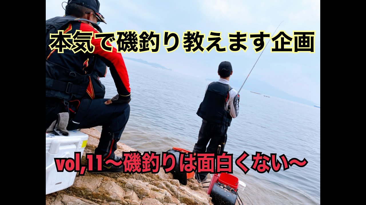磯釣り】【もう嫌だ】本気で磯釣り教えます企画 vol,11～磯釣りは