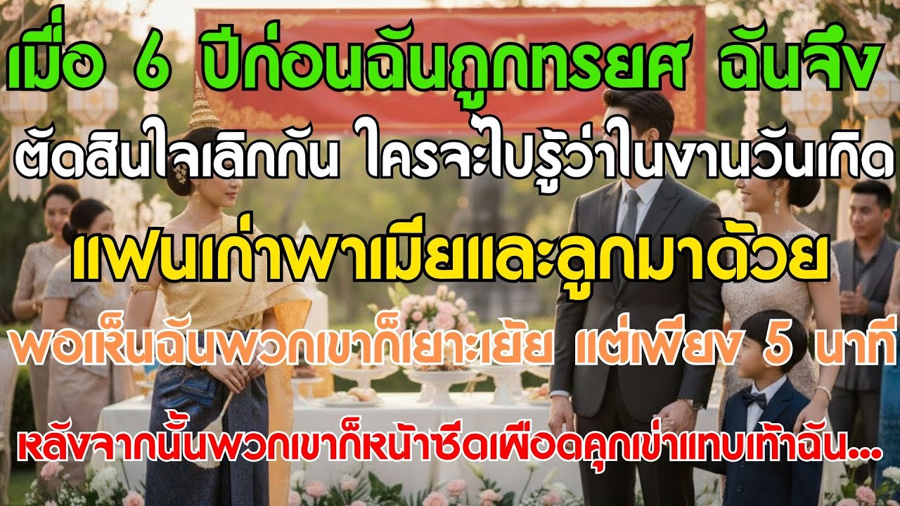 6 ปีที่แล้วฉันถูกทรยศเลยตัดสินใจเลิกรา ในงานฉลองวันเกิดย้อนหลัง แฟนเก่าพาลูกเมียมาแสยะยิ้มใส่