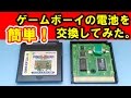 久しぶりに遊ぼうとしたドラクエの冒険書が消えた！　電池が切れてセーブができないので電池交換にチャンレンジしてみた【ゲームボーイ / GB】～簡単、電池交換～