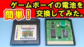 久しぶりに遊ぼうとしたドラクエの冒険書が消えた！　電池が切れてセーブができないので電池交換にチャンレンジしてみた【ゲームボーイ / GB】～簡単、電池交換～