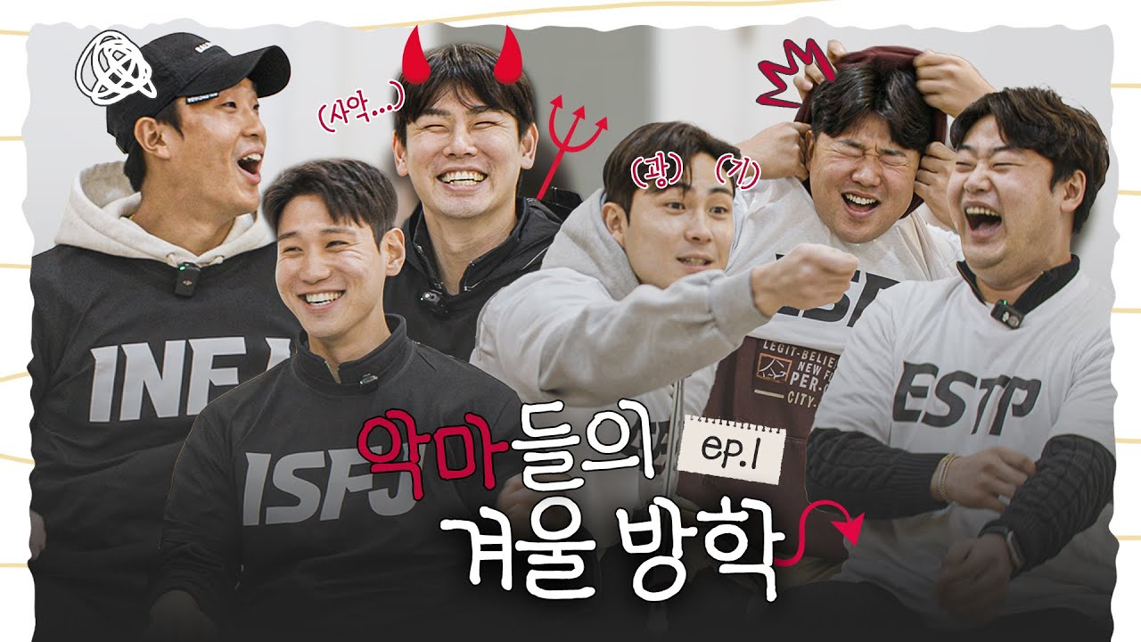 홍창기는 진짜 유명한 악마임...🔥 I셋 E셋의 겨울방학 ep.1 [LP]