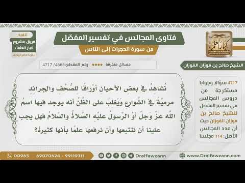 [4666- 4717] نشاهد أحيانا أوراقاً من الجرائد مرمية ويغلب على الظن أن فيها ذكر الله فهل يجب رفعها؟