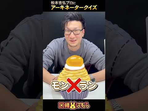 【vs松本吉弘】アキネータークイズ、これなーんだ？ #パンケーキ【因幡はねる / ななしいんく】 #Shorts