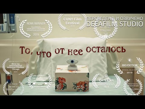 Фантастическая короткометражка «То, что от неё осталось» | Дубляж DeeaFilm