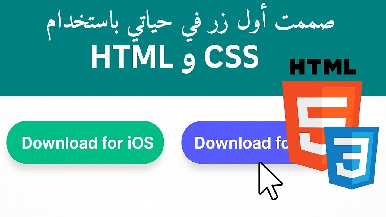 أول فيديو لي: تعلم تصميم أزرار أنيقة بـ HTML و CSS خطوة بخطوة - YouTube