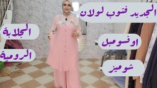 موديلات صيفية للمحجبات متميزة لطلب والاستفسار تواصل معايا فالواتساب #عبايات #شوميزغوب 