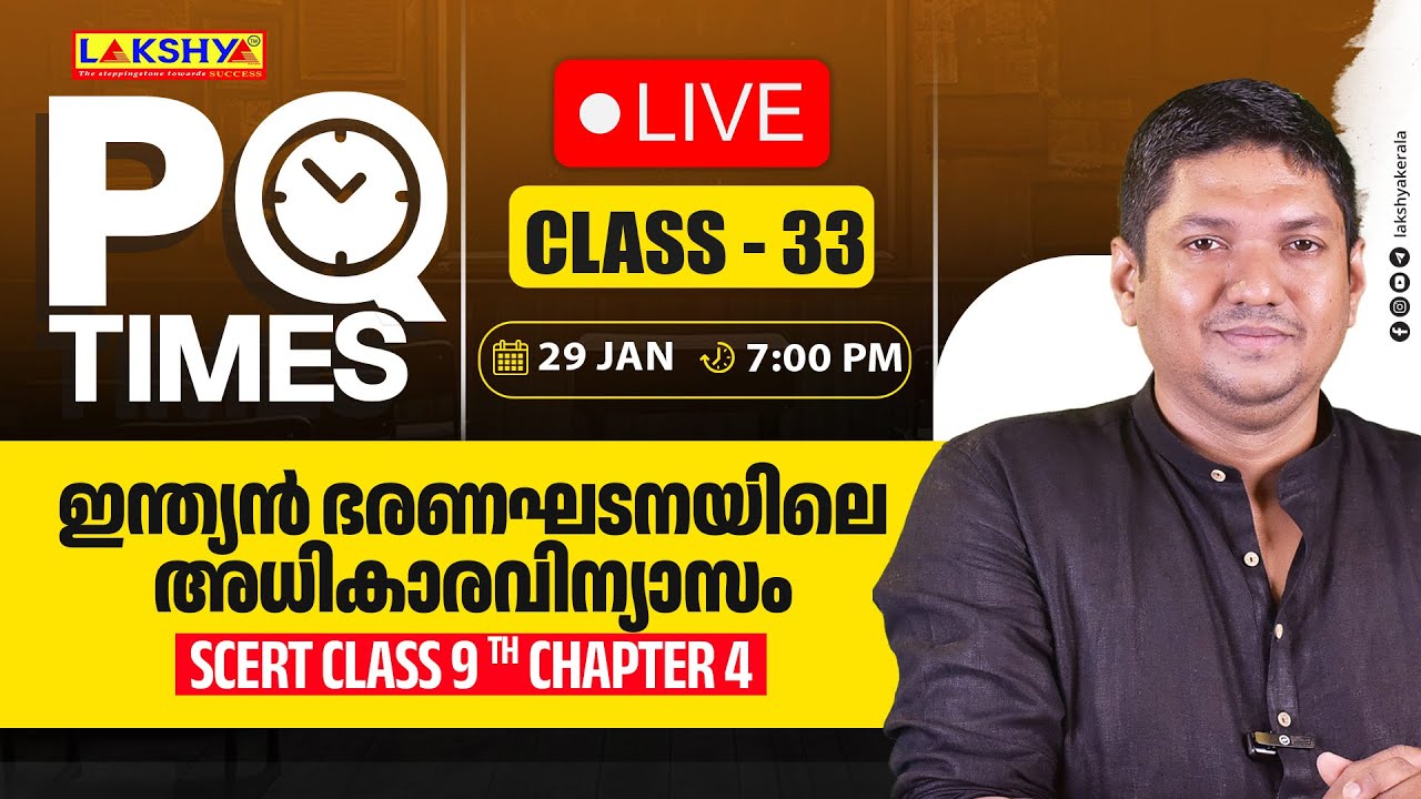PQ TIMES | CLASS 33 |  ഇന്ത്യൻ ഭരണഘടനയിലെ അധികാരവിന്യാസം