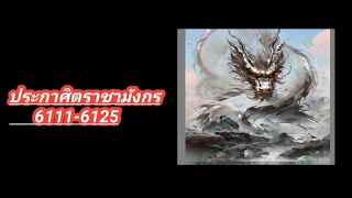 ประ7ราชา​มังกร​  6111-6125