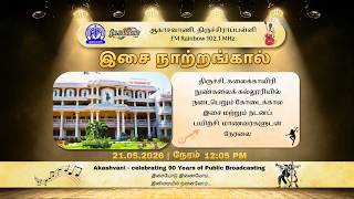 திருச்சி ஆகாஷ்வாணி நடத்திய "இசை நாற்றங்கால்" | #dance #music |@kalaikaviricollegeoffinearts