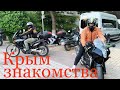 Мотоциклисты Крыма. Новые знакомства.