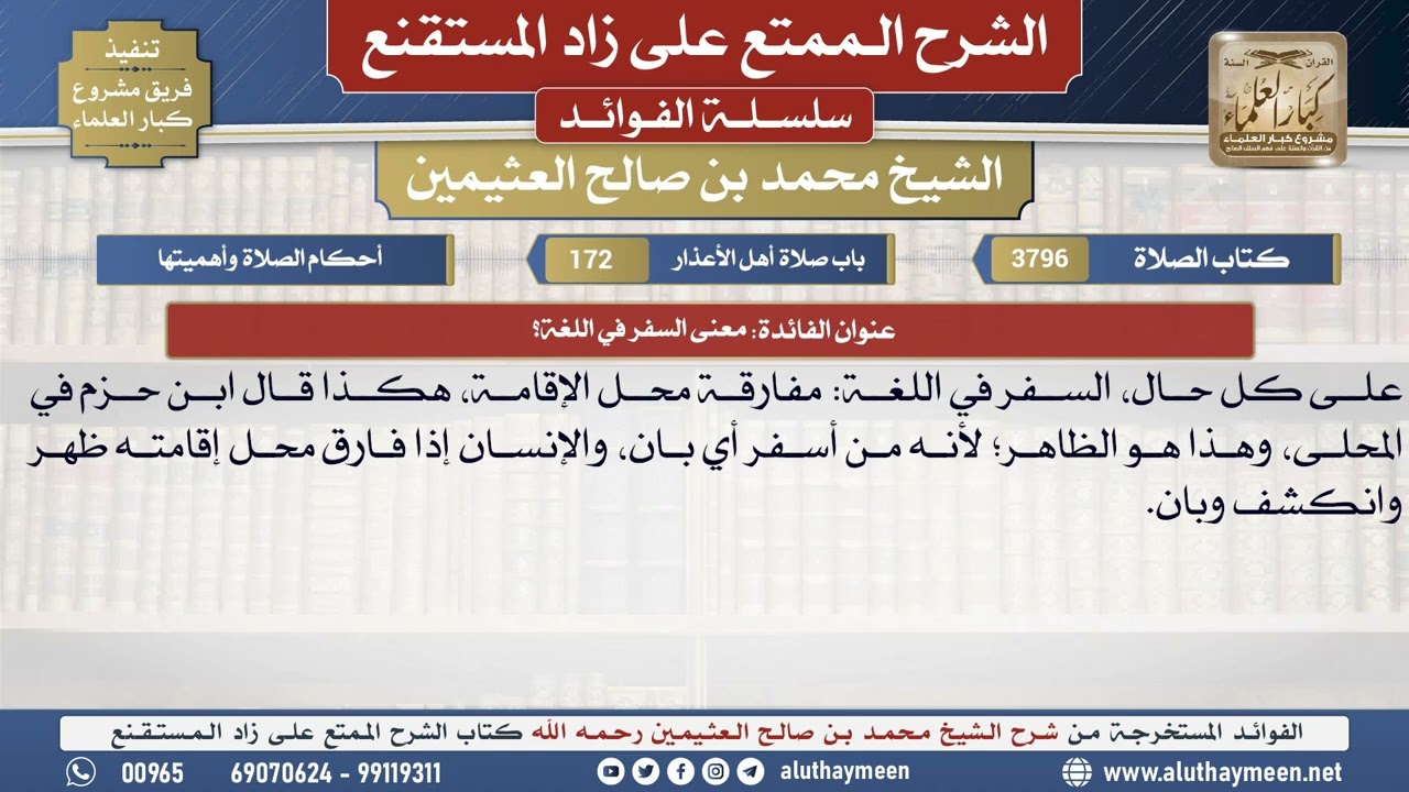 3796معنى السفر في اللغة؟📔 الشرح الممتع على زاد المستقنع - ابن عثيمين