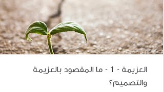 العزيمة 1 مالمقصود بالعزيمة والتصميم ؟