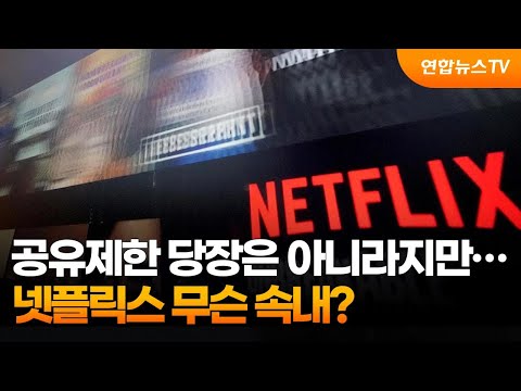 공유제한 당장은 아니라지만…넷플릭스 무슨 속내? / 연합뉴스TV (YonhapnewsTV)