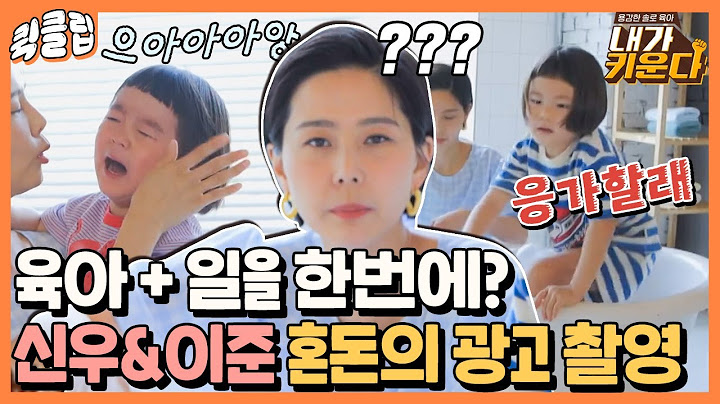 [퀵클립] 자본주의 미소 장착^_^ 형제가 싸워도 멈추지 않는 신우&이준&김나영 광고 촬영｜내가키운다｜JTBC 210716 방송 외