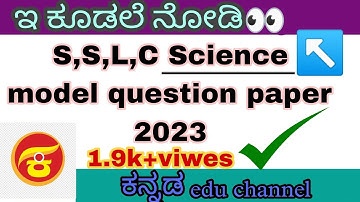 S,S,L,C Science Model question paper 2023|| ಎಸ್,ಎಸ್, ಎಲ್,ಸಿ ವಿಜ್ಞಾನ ಮಾದರಿ ಪ್ರಶ್ನೆ ಪತ್ರಿಕೆ 2023#2023