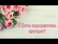 З Днем народження, красуне! Музичне привітання