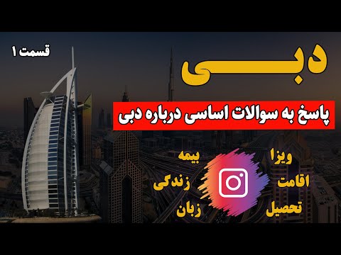 تصویری: نحوه دریافت ویزا در امارات متحده عربی