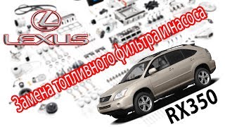 Lexus RX350 - Замена топливного фильтра и насоса