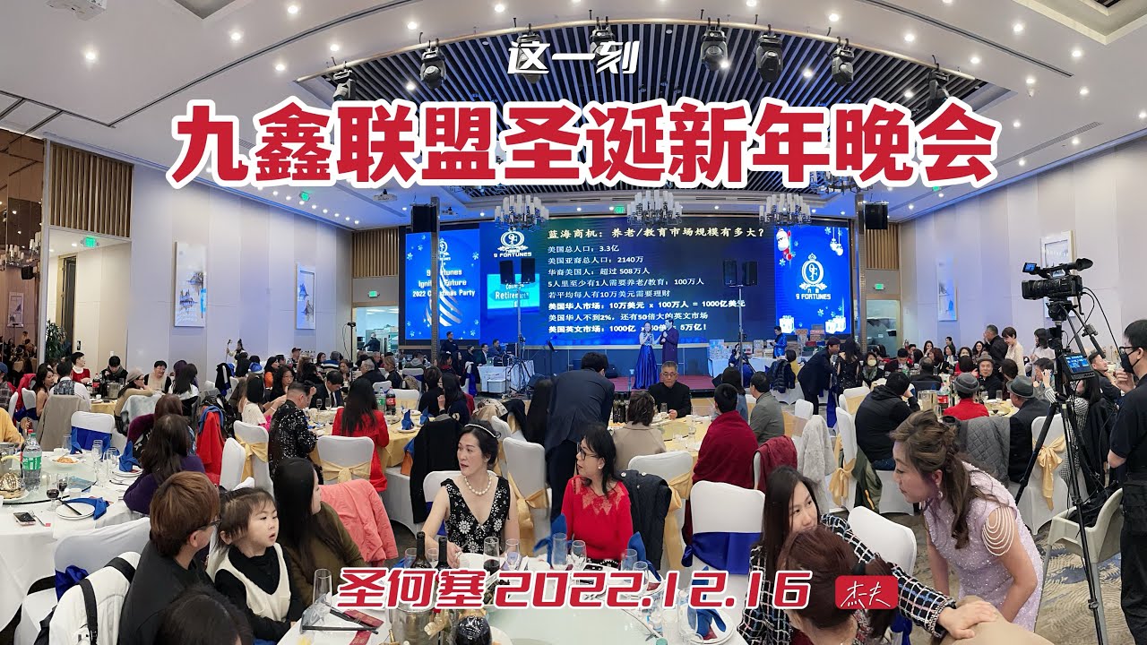 2022九鑫之夜圣诞晚会 政要名流如云 点亮前进航程（华夏电视台）