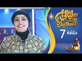 مباشر ليالي السعيدة الحلقة السابعة 7 عدنان الشرعبي