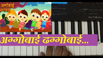 Aggobai Dhaggobai Marathi Balgeet | अग्गोबाई ढग्गोबाई | Keyboard/Piano Instrumental